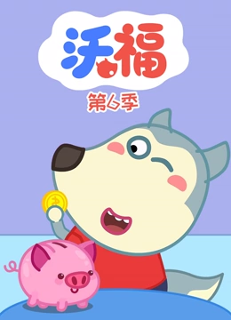 沃福 第6季封面图