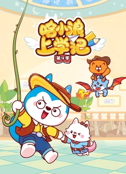 哈小浪上学记 第四季封面图