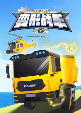 超威工程车之变形战车 第二季封面图