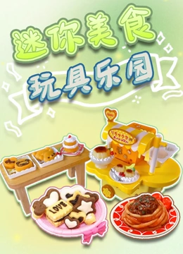 迷你美食玩具乐园封面图