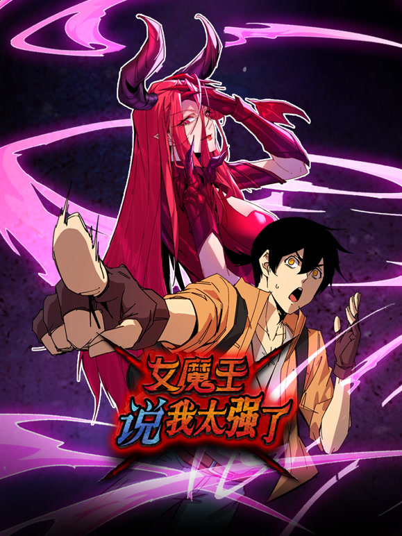女魔王说我太强了 动态漫画封面图