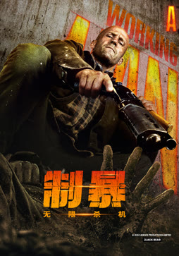 制暴:无限杀机封面图