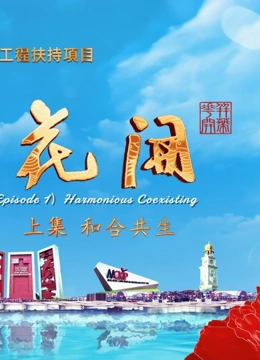 并蒂花开封面图