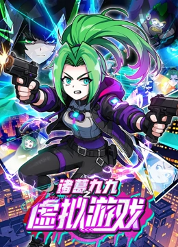 诸葛九九之虚拟游戏封面图
