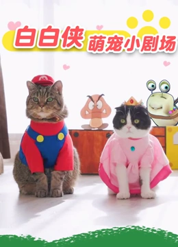 白白侠萌宠小剧场封面图