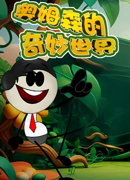 奥姆森的奇妙世界封面图