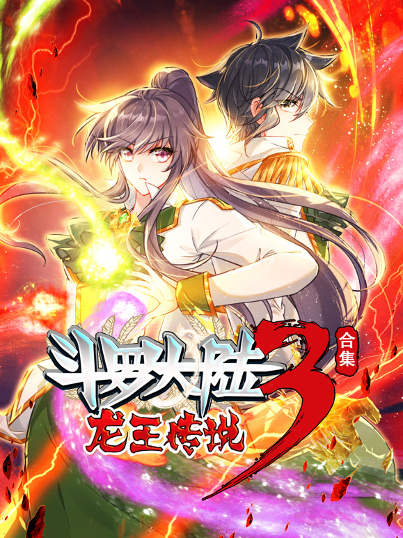 斗罗大陆3龙王传说 动态漫画 合集封面图