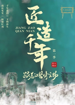 匠造千年：跟着汉酱修文物封面图