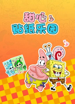 甜心贴纸乐园封面图