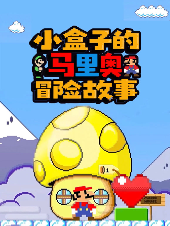 小盒子的马里奥冒险故事封面图