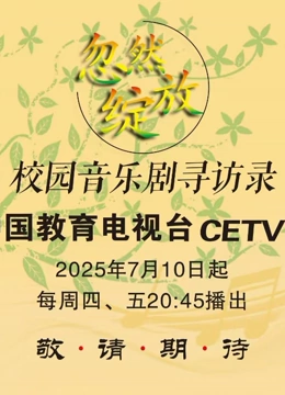 忽然绽放·校园音乐剧寻访录封面图