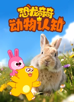 恐龙奇奇动物认知封面图
