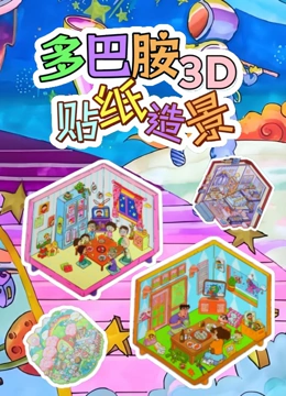 多巴胺3D贴纸造景封面图