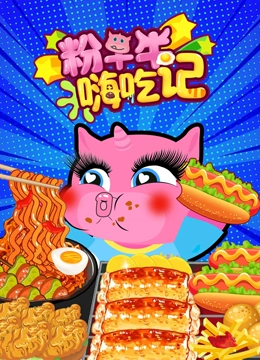 粉牛牛嗨吃记封面图