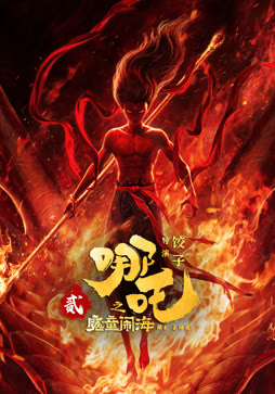 哪吒之魔童闹海封面图