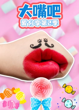 大嘴巴爱分享 第二季封面图