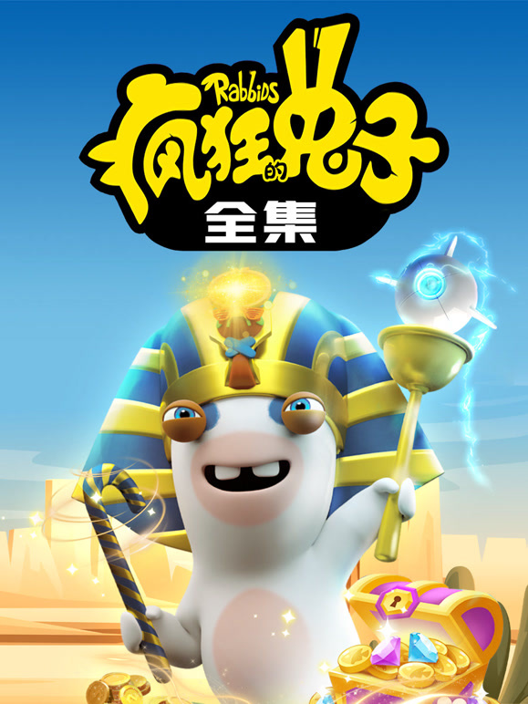 疯狂的兔子 全集封面图