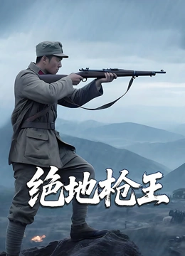 绝地枪王封面图