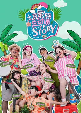 土豆家族总动员封面图