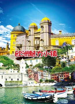 欧洲魅力小镇封面图