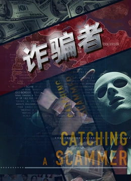 诈骗者 中文版封面图