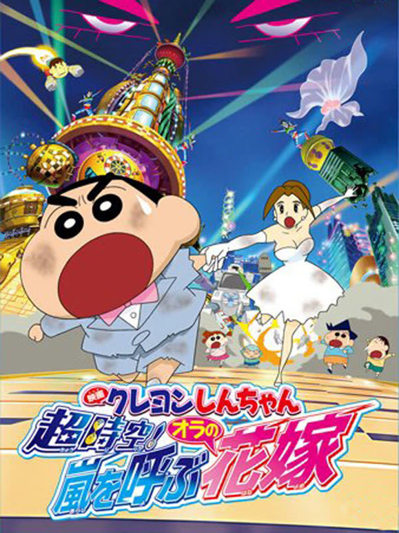 蜡笔小新剧场版  第二十季10年封面图