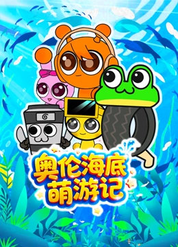 奥伦海底萌游记封面图