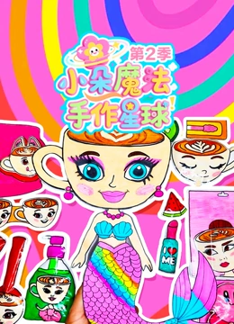 小朵魔法手作星球第二季封面图