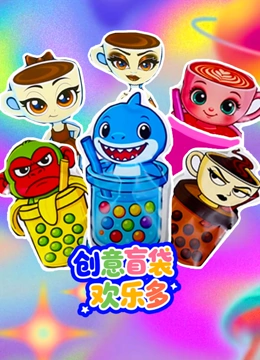 创意盲袋欢乐多封面图