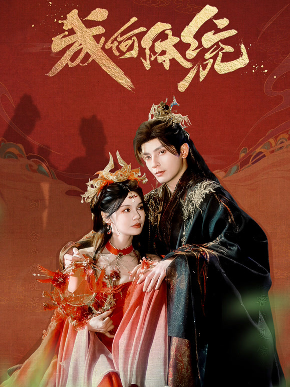 成何体统封面图