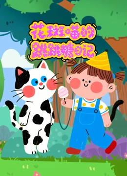 花斑喵的跳跳糖日记封面图