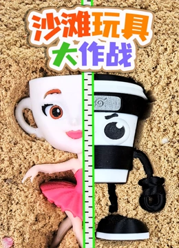 沙滩玩具大作战封面图