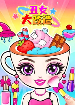 丑女大改造封面图