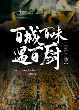 百城百味遇百厨 第二季封面图