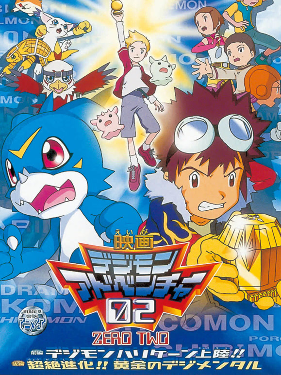 数码宝贝剧场版3 前篇・数码兽飓风登陆后篇・黄金的数码装甲封面图