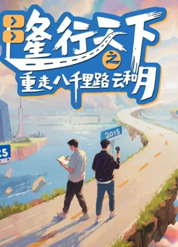 隆行天下之重走八千里路云和月封面图