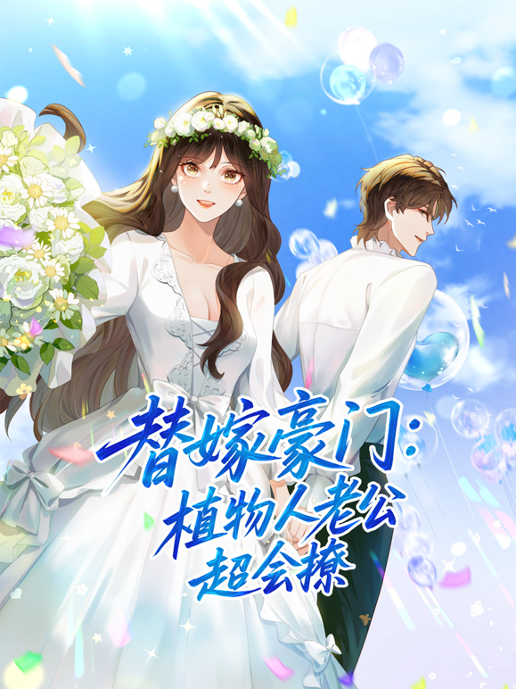替嫁豪门：植物人老公超会撩动态漫画封面图