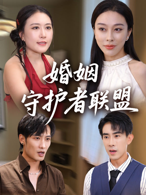 婚姻守护者联盟封面图