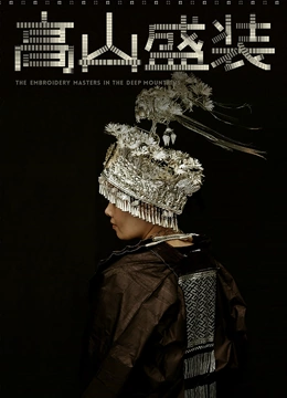 高山盛装封面图