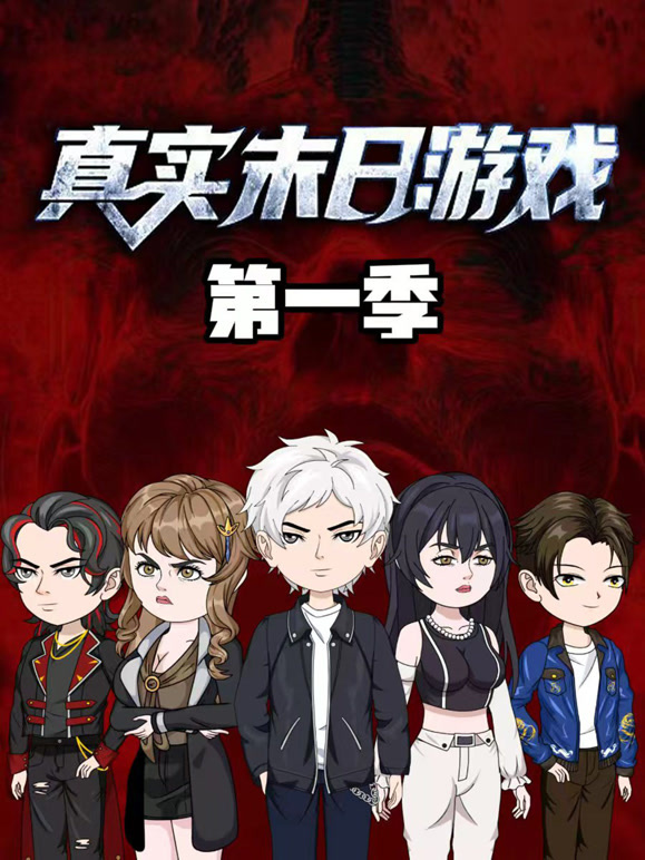 真实末日游戏封面图