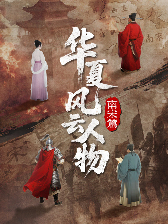 华夏风云人物:南宋篇封面图