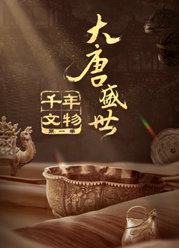 千年文物封面图