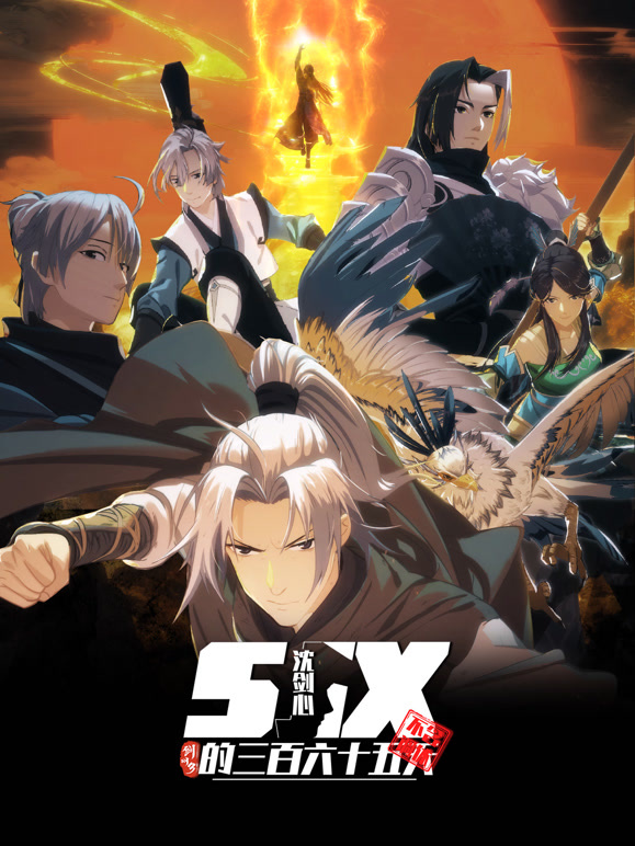 剑网3:沈剑心的365天封面图
