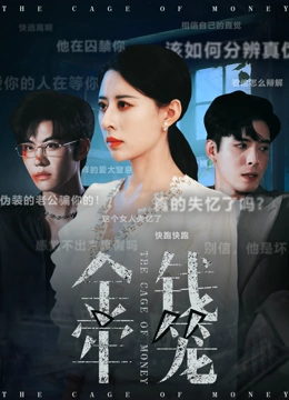 金钱牢笼封面图