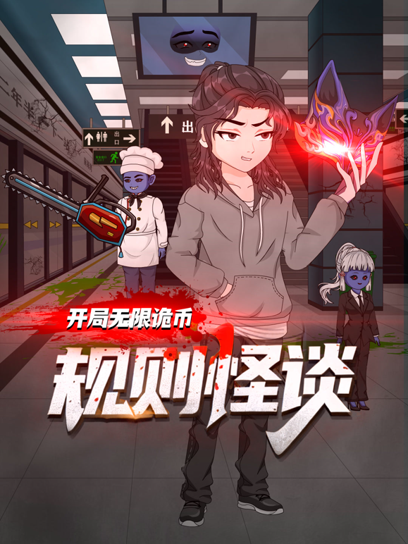 规则怪谈：开局无限诡币第一季封面图