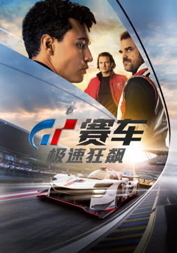 GT赛车:极速狂飙封面图