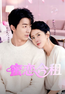 蜜恋合租封面图