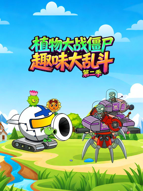 植物大战僵尸趣味大陆乱斗 第二季封面图