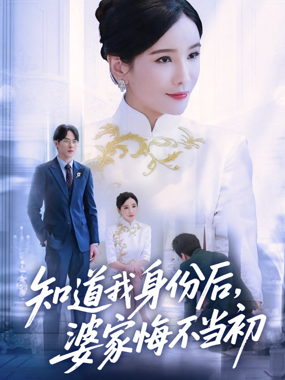 知道我身份后婆家悔不当初封面图