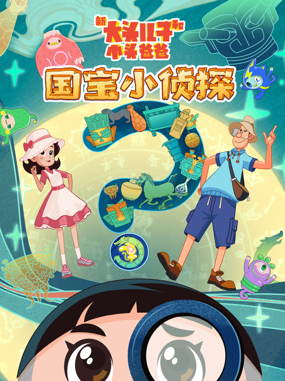新大头儿子和小头爸爸:国宝小侦探封面图